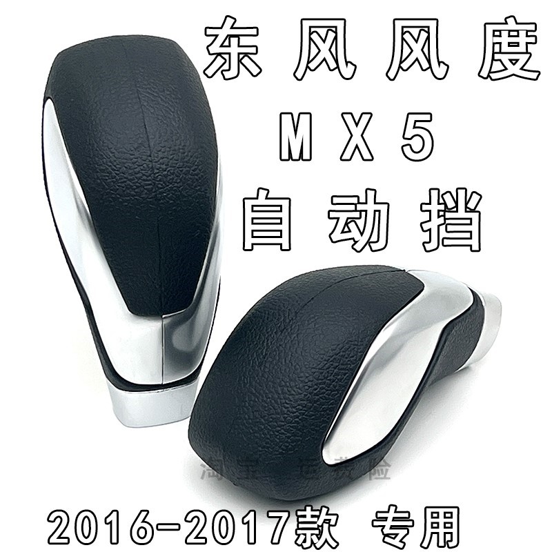 适配东风风度MX5自动挡档把头排挡头换挡挂档手球手柄排挡杆配件
