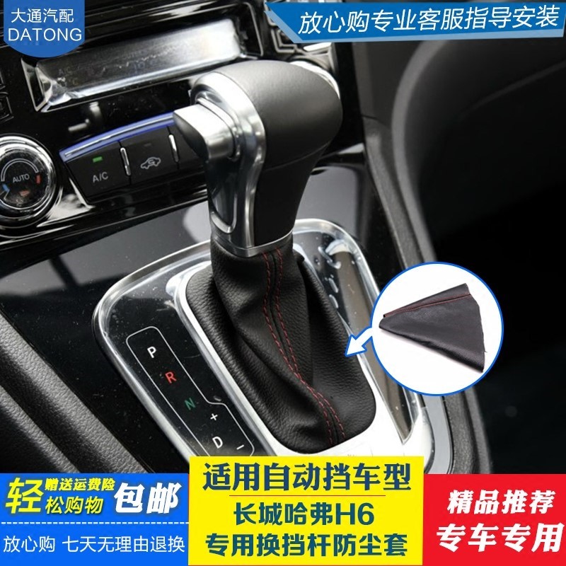 适配长城哈弗H6自动挡排挡杆套