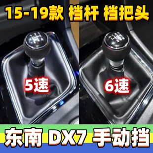 适用东南DX7排挡杆头手动变速换挡档位手球档把头改装波棍头手柄