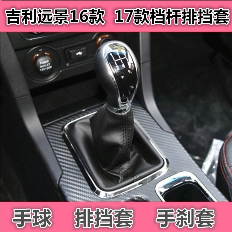 适配16-17款吉利远景排档杆防尘