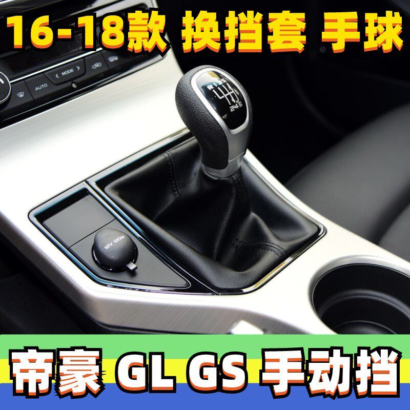 适用吉利帝豪GS GL手动档杆套档把头换挡手球变速挡头档位防尘套