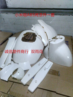适用于红鹰小米咖电动车塑件配件外壳ABS烤漆件一套