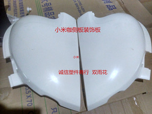 适用于红鹰小米咖龟王电动车塑件配件外壳侧板装饰件雅迪新日绿源