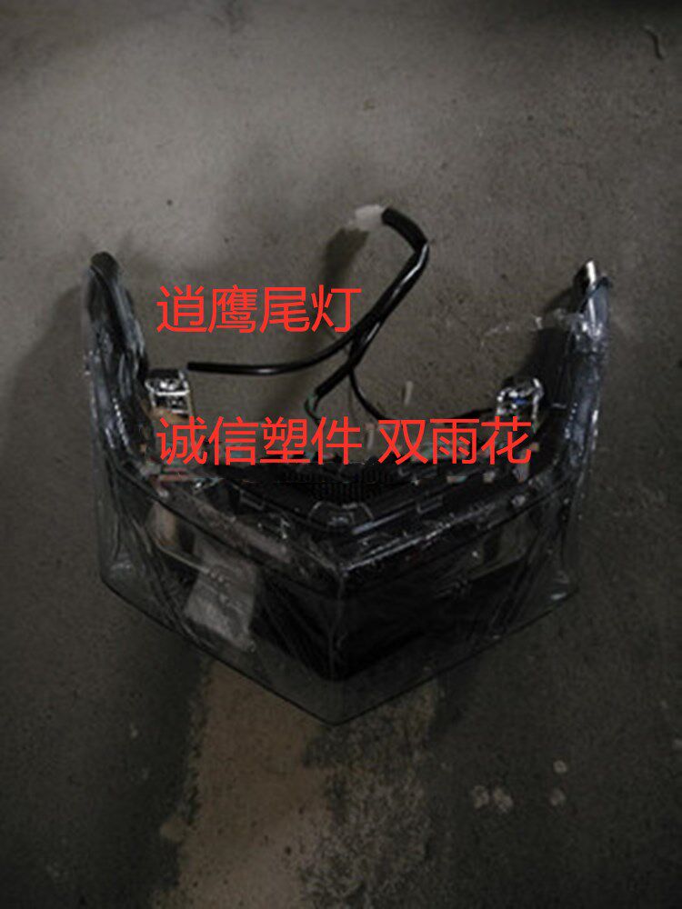 适用于雅迪锐鹰电动车外壳配件塑料件踏板车元泰逍鹰尾灯总成台铃