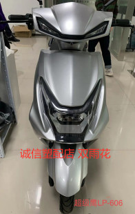适用于铃派超级鹰LP606 610电动车配件全车外壳塑件灯具爱玛 611