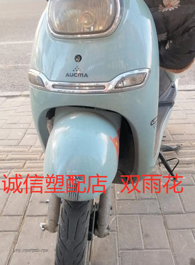适用于无锡米可小龟王全车塑件外壳灯具爱玛比德文绿源电动车配件