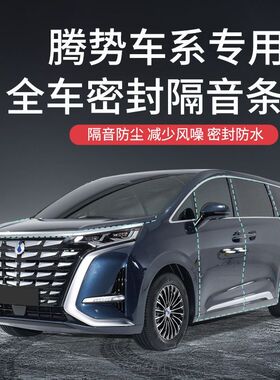 于腾势D9/腾势X/改装四门隔音降噪密封条防尘防水防噪音配件