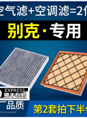 适配别克全车系英朗gtxt凯越君越威朗君威空气空调滤芯原厂22款
