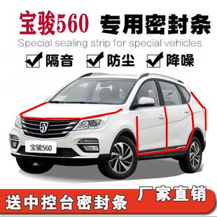 宝骏560汽车密封条改装 饰全车门隔音防尘防水降噪密封胶条 配件装