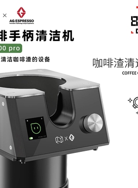 N档 NS300 Pro 咖啡机手柄清洁器全自动粉碗清理懒人免擦电动渣桶