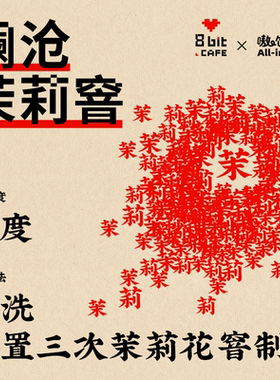 捌比特云南澜沧水洗茉莉窨精品中度烘焙手冲精品咖啡豆100g