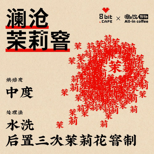 捌比特云南澜沧水洗茉莉窨精品中度烘焙手冲精品咖啡豆100g