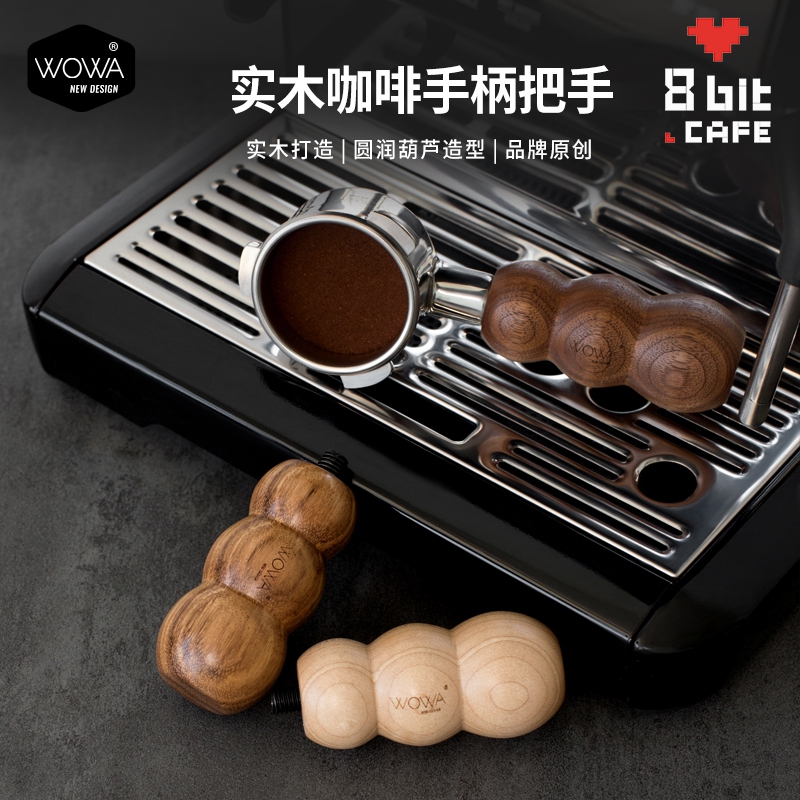 WOWA实木咖啡机手柄把手