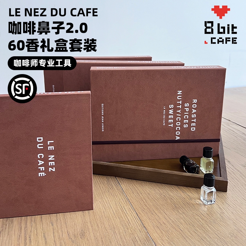 法国LeNezduCafe 咖啡鼻子闻香瓶2.0 咖啡60味 杯测闻香 香气训练