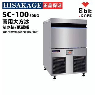 HISAKAGE久景制冰机商用全自动SC 80X方块冰咖啡店 100大方冰AC