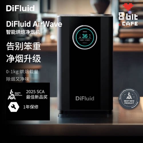 DiFluid滴叶AirWave智能咖啡烘焙净烟机咖啡豆商用烘豆机除烟除味