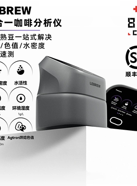 LEBREW 咖啡豆色值仪咖啡水活分析多合一分析仪RoastSee Fusion
