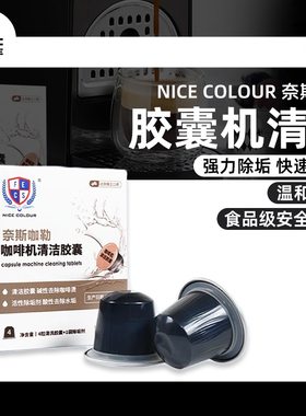 NICE COLOUR奈斯咖勒Nespresso雀巢胶囊咖啡机清洁剂清洁胶囊除垢