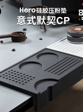 Hero咖啡压粉垫吧台垫转角锤粉垫布粉垫意式咖啡机手柄防滑硅胶垫