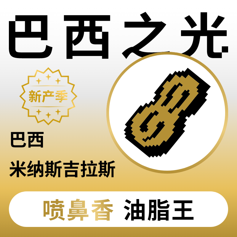 捌比特巴西之光意式坚果soe浓缩