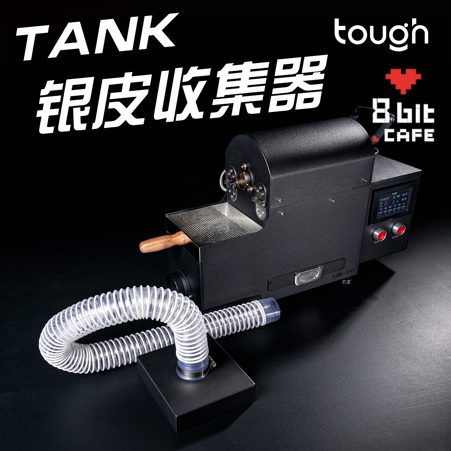 顽固咖啡tank200银皮收集器tank200咖啡烘焙机专用