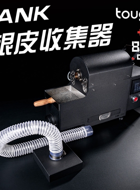 顽固咖啡tank200银皮收集器tank200咖啡烘焙机专用