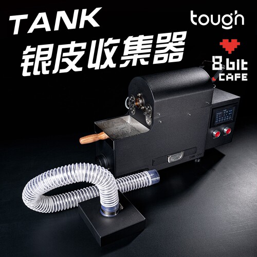 顽固咖啡tank200银皮收集器tank200咖啡烘焙机专用