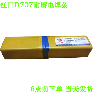 D938 廣東韶關(guān)東方紅日牌TD707 D322 D256 D656耐磨堆焊電焊條