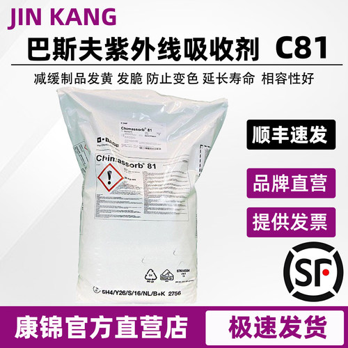 巴斯夫紫外线吸收剂光稳定剂C81