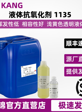 抗氧剂1135 聚醚聚氨酯以及其它聚合物用受阻酚类液体类抗氧剂