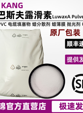 德国巴斯夫A蜡粉LuwaxA Pulver进口露滑素聚乙烯蜡塑料润滑脱模剂
