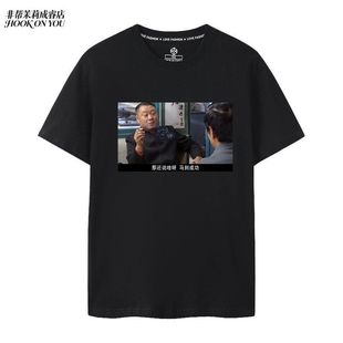 辽北地区狠人彪哥依然范德彪同款短袖T恤东北世家马到成功马年