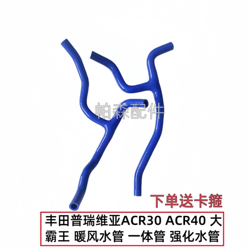 适用于 丰田普瑞维亚ACR30 ACR40 大霸王水管 上下水管 暖风水管