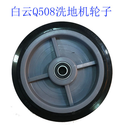 意美Q5Q508白云A5A508A509洗地机行走轮 大轮子 洗地机后大轮