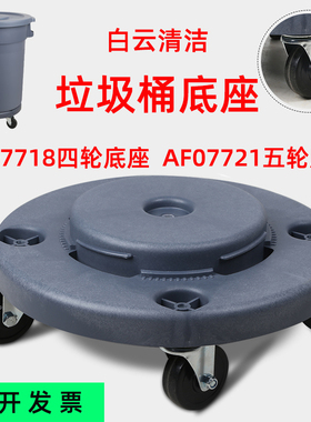 白云垃圾桶底座四轮 五轮底座 脚轮 万向轮垃圾桶配件轮子AF07718