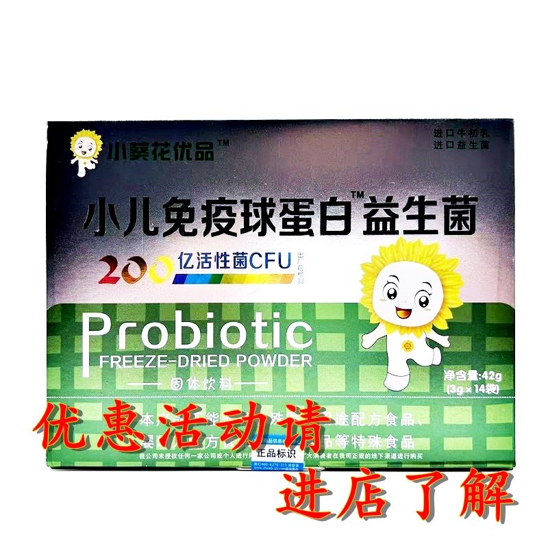 小葵花优品小儿免疫球蛋白益生菌固体饮料 有活动进店了解