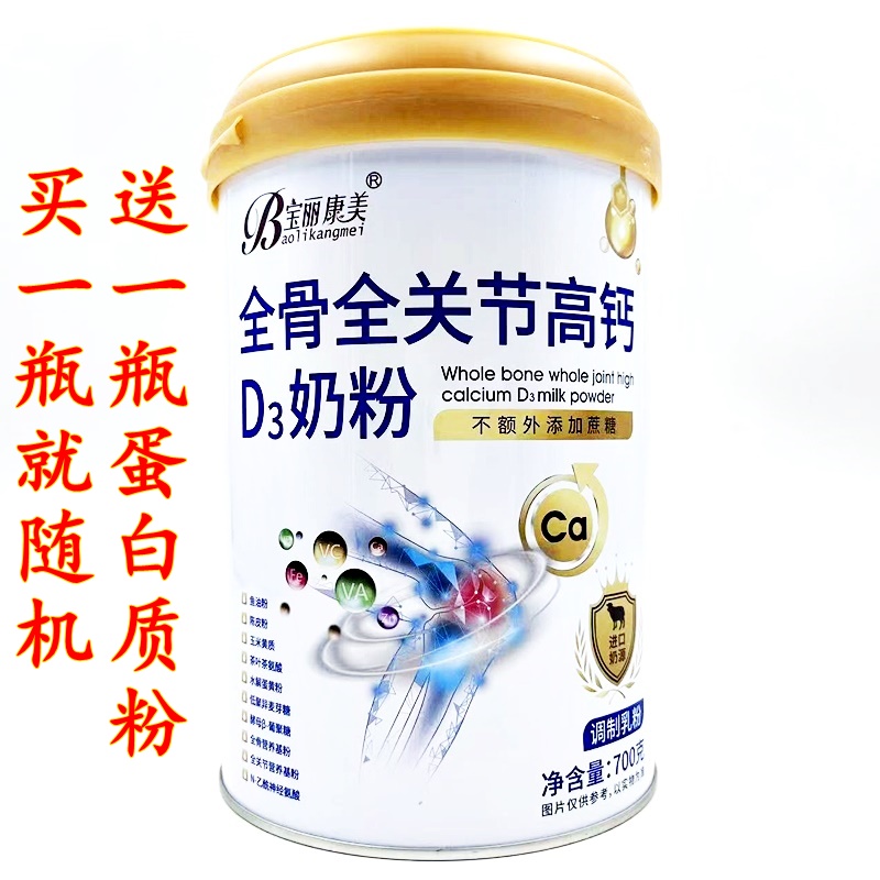 宝丽康美全骨全关节高钙D3奶粉 调制羊乳粉 无蔗糖 买一瓶就送