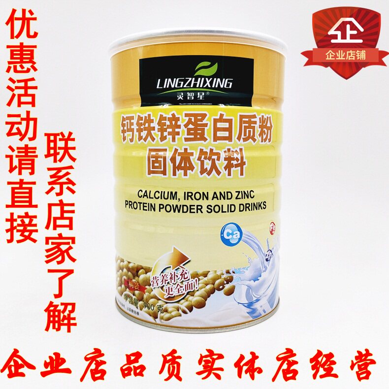 灵智星钙铁锌蛋白质粉 900克买2送1营养品