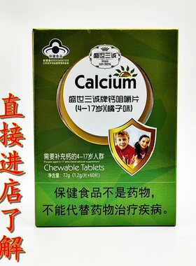 盛世三诚钙咀嚼片4-17岁儿童钙片补钙碳酸钙 买2送1 买3送2
