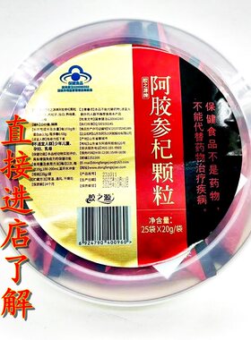 胶之源牌阿胶参杞颗粒25袋*20克 胶之源阿胶冲剂