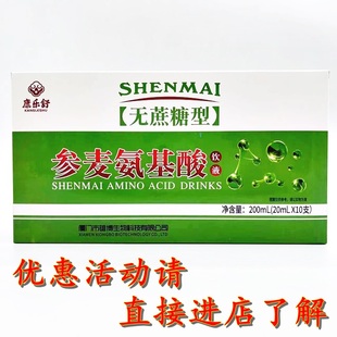 康乐舒参麦氨基酸饮液无蔗糖型 海参麦芽氨基酸口服液 买2盒送1盒