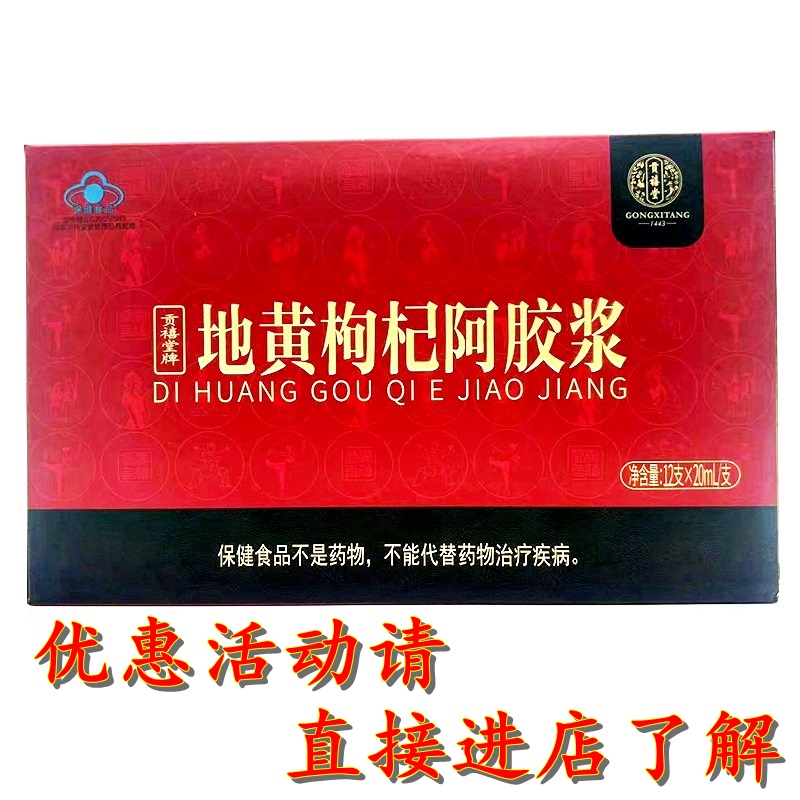 贡禧堂牌地黄枸杞阿胶浆12支*20ML 滋补阿胶浆口服液