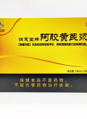 润惠堂牌阿胶黄芪浆 20ML*12支 御颜堂