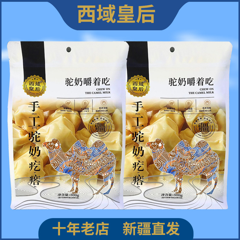 新疆特产西域皇后手工驼奶疙瘩儿童少年孕妇老人健康零食包邮500g