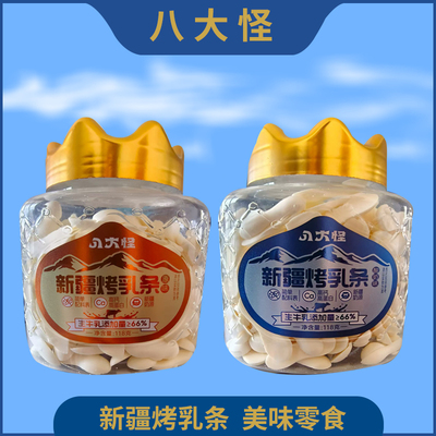 【八大怪】新疆烤乳条原味酸奶味
