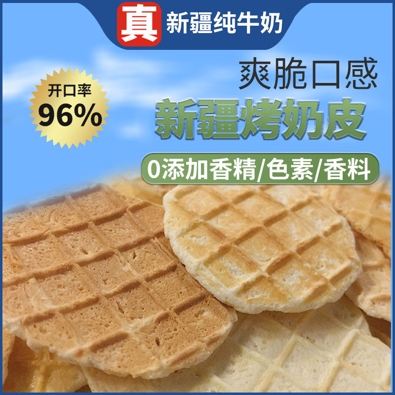 新疆特产烤奶皮烤鲜奶营养健康原味正宗锅巴儿童孕妇老人零食包邮