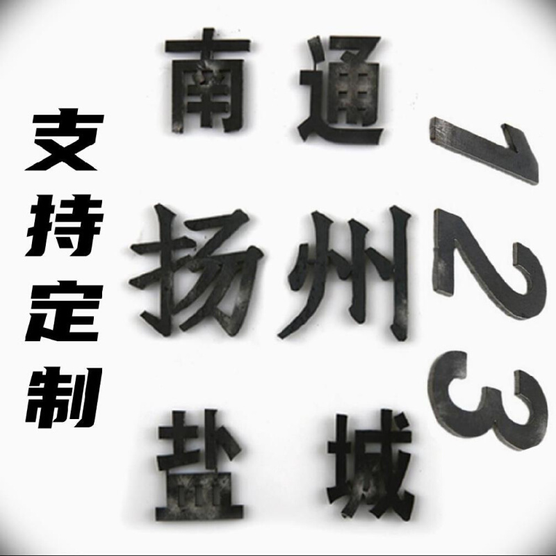 航海刻度尺制作放样标志船水尺编号体字铁镂空字铁皮工厂订制广告