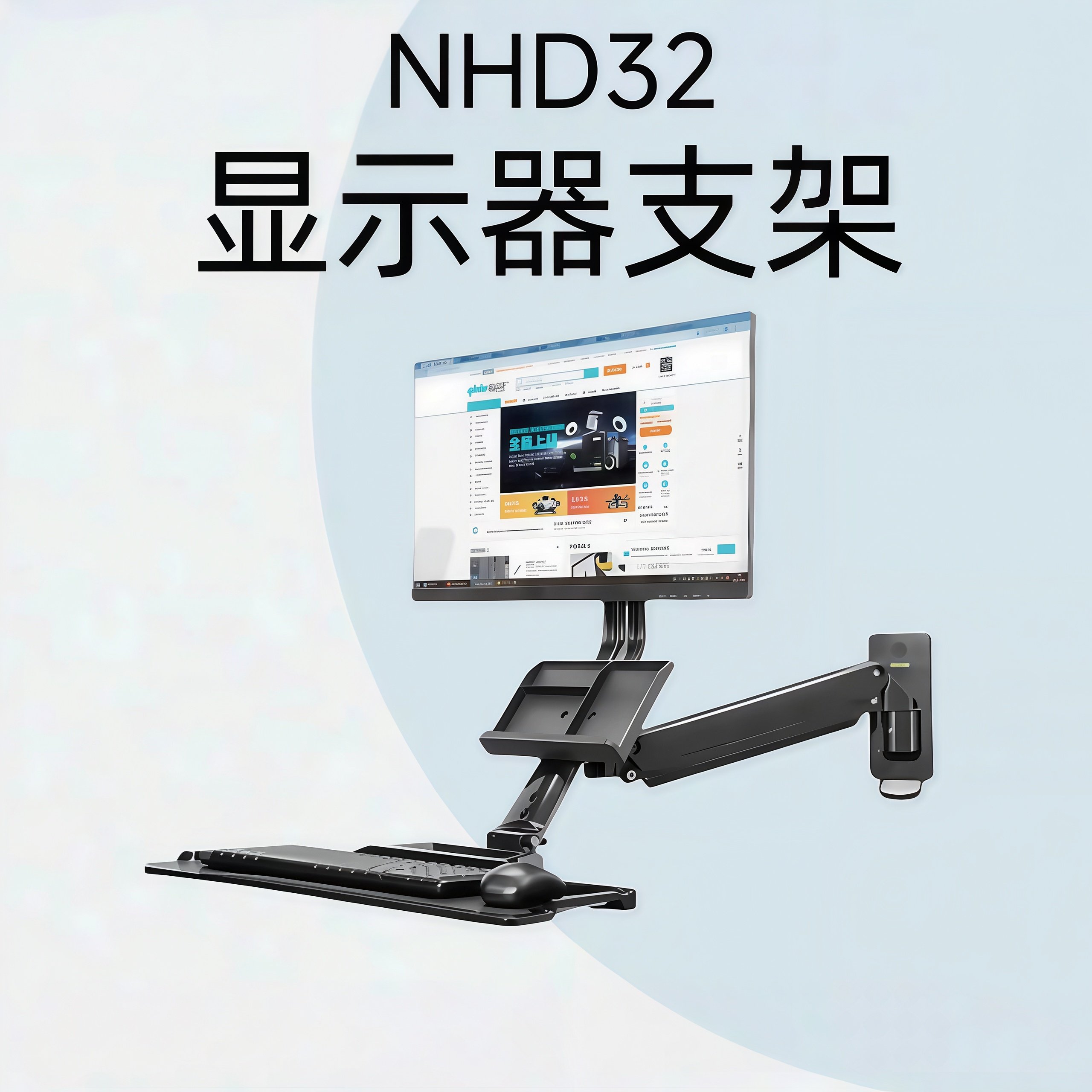 怡合达显示器支架 通用键盘单显示器壁挂式安装固定气弹簧型NHD32