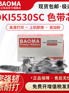 BAOMA适用四通OKI5330SC色带芯OKI5530SC 5320 DPK8500E KX-P1121