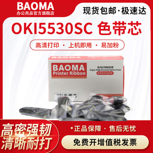 BAOMA适用四通OKI5330SC色带芯OKI5530SC DPK8500E 5320 P1121